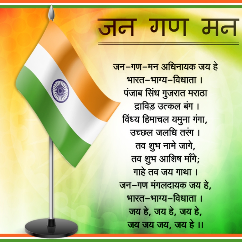 national-anthem-of-india-in-hindi-free-download